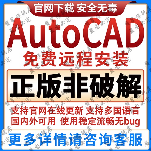 CAD正版软件 远程安装 AutoCAD