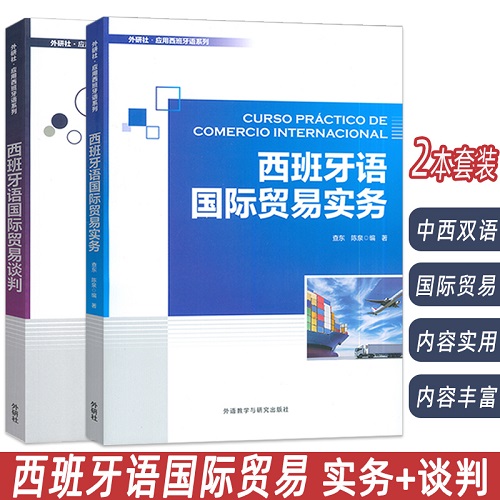 外研社应用西班牙语系列 西班牙语国际贸易实务+谈判 (2本套装) 