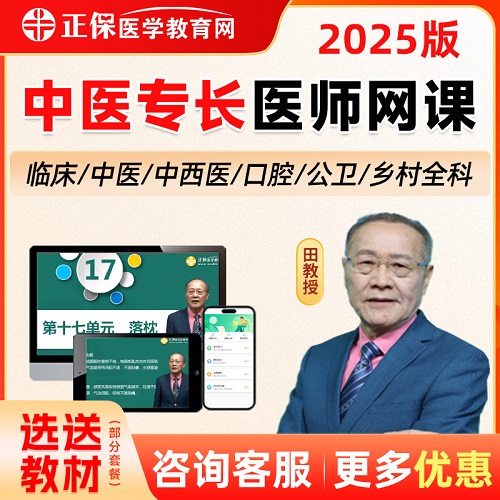 正保医学教育网课程 2025年中医确有专长网课