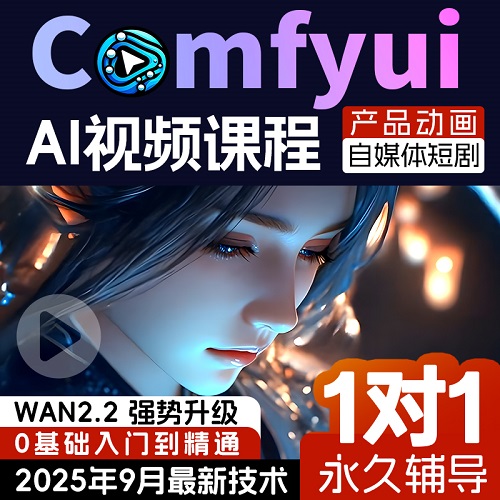 comfyui短剧教程 AI视频绘画软件 电商产品数字人