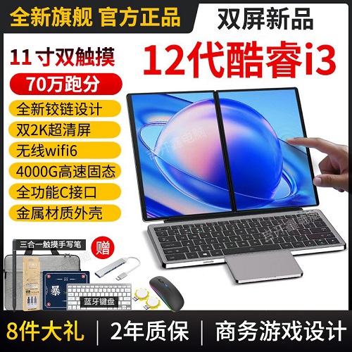 32+4T酷睿 i3双屏笔记本电脑 触摸屏二合一电脑