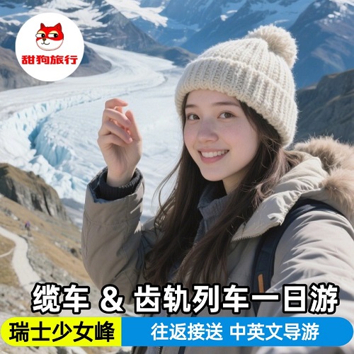 瑞士少女峰 一日游中英文导游
