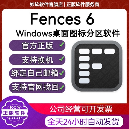 正版 Stardock Fences 6 栅栏桌面整理软件