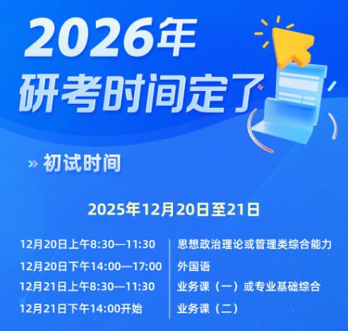 2026年考研报名.png