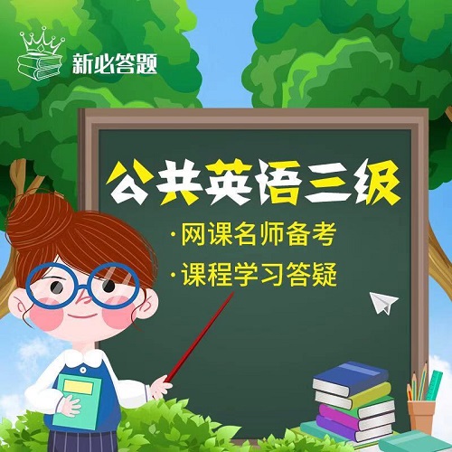 26年PETS三级公共真题网课视频 作文预测