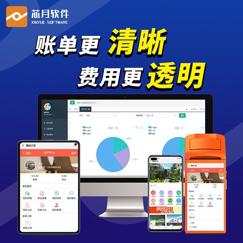 芯月正版专业物业软件 全面财务统计商住管理系统