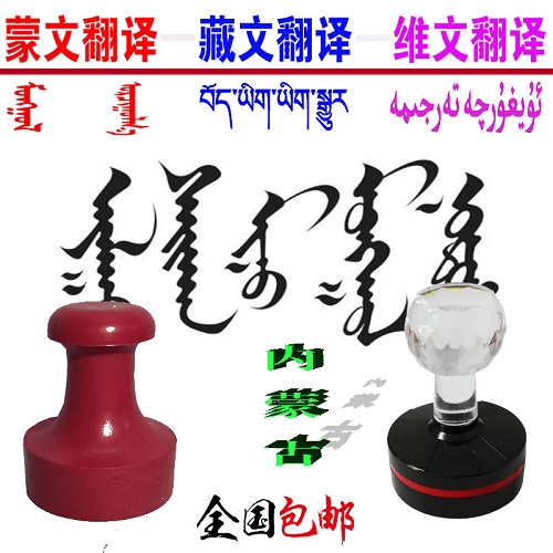 刻章定制 印章蒙文藏文维文 盖章排版
