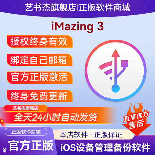 iMazing3 许可证码备份管理软件