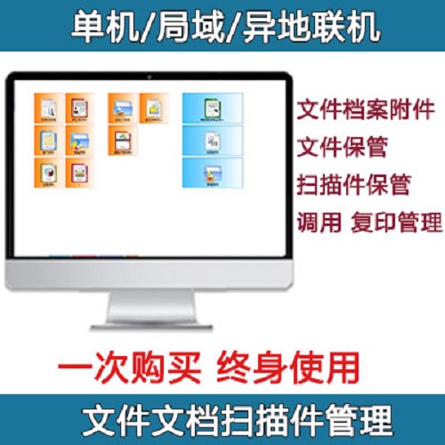 文件文档附件扫描件档案提醒管理软件