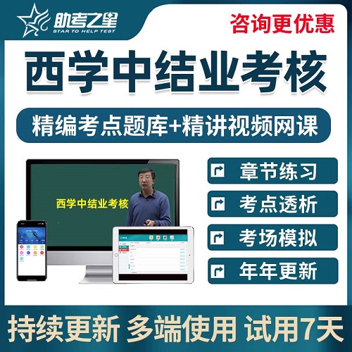 2025年西学中结业考核 西医学中医考试题库视频网课