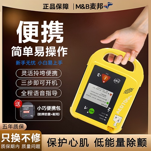 麦邦AED便携式除颤仪 家用车载医用心脏急救