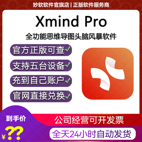 Xmind Pro激活 Win平板 Mac电脑 ios苹果一年