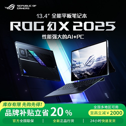 ROG 幻X 2025 锐龙13.4英寸二合一笔记本电脑