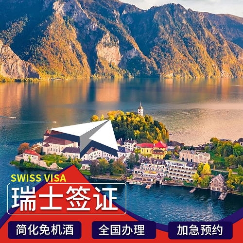 瑞士·旅游签证·西安送签·商务探亲签证