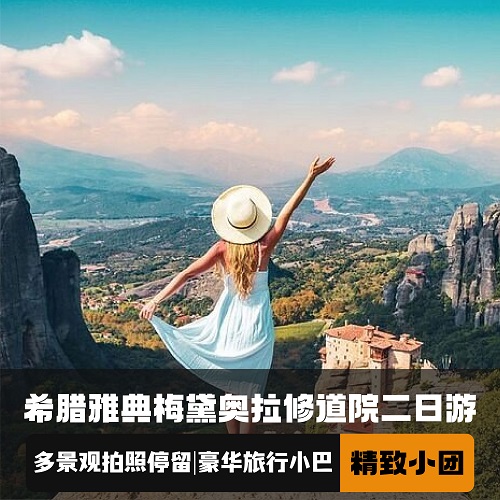 希腊雅典二日游 (当地英文导游带领+巴士往返)