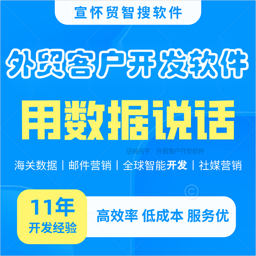 外贸海外客户搜索开发 跨境电商引流软件