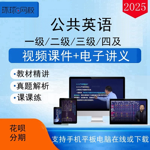 环球网校2026全国公共英语 PETS3/4考试视频课程