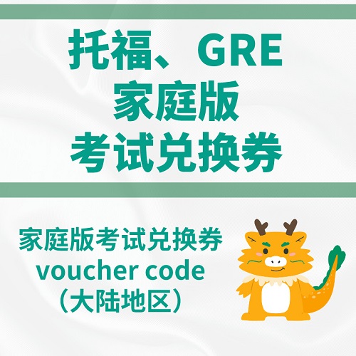 托福GRE家庭版兑换券 大陆内地考试code