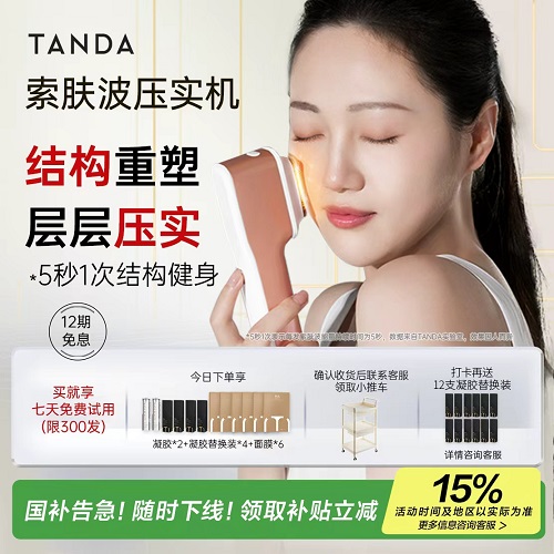 TANDA BEAUTY 家用美容仪器 提拉淡纹