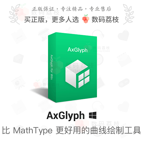 AxGlyph矢量曲线图表 AxMath数学公式流程图绘图软件