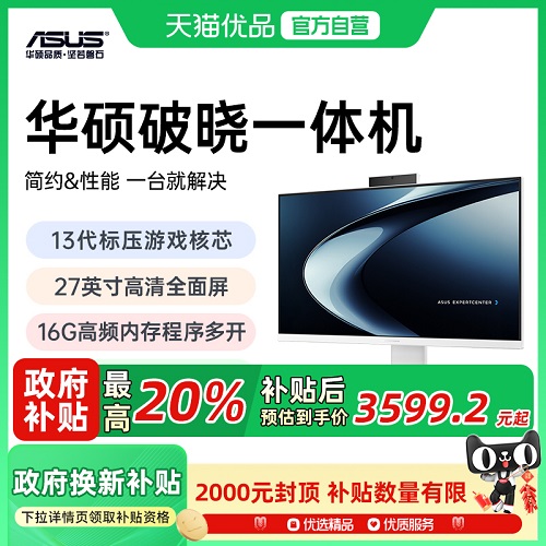 【政府补贴至高20%】华硕一体机电脑 23.8英寸高配网课学习