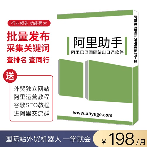 阿里巴巴国际站助手 出口通外贸机器人软件