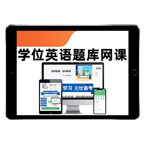 2025年上海地区开放大学学士学位英语考试题库历年真题网课