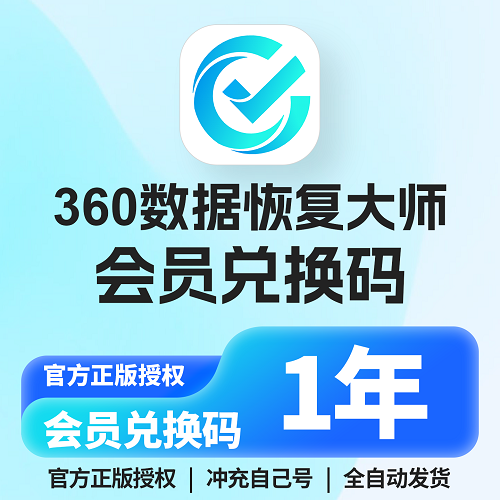360数据恢复大师软件会员 U盘sd卡修复