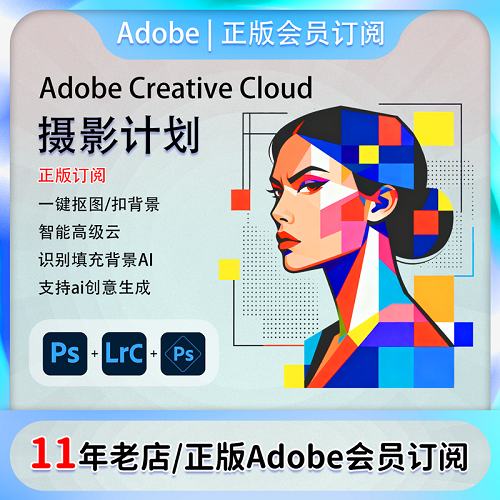 Adobe摄影师计划 ps2025软件年费激活