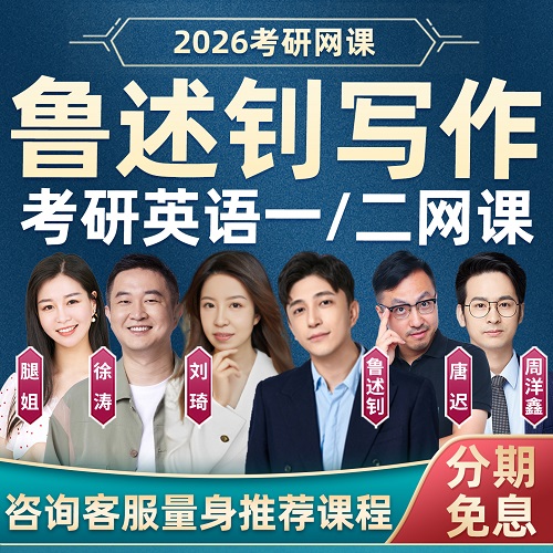 2026考研英语一二写作全程班网课 帅老师课程
