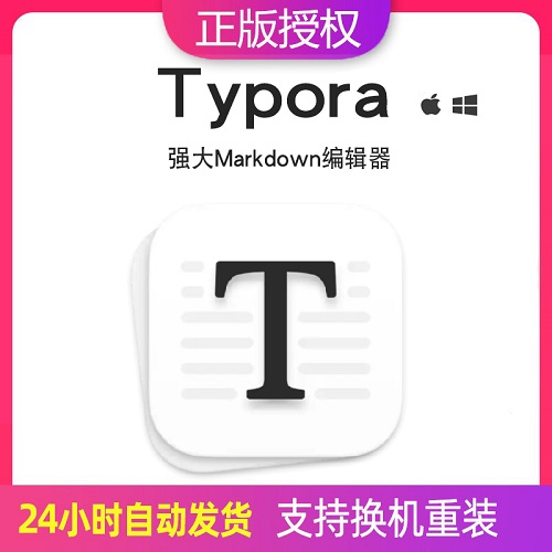 正版 Typora注册激活码序列号 Markdown编辑器软件