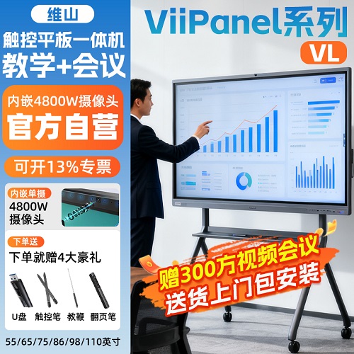 ViiPanel55寸65寸75寸86寸会议平板一体机 多媒体教学触摸屏电视