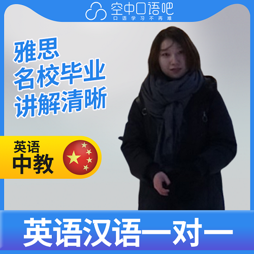 英语中教/对外汉语Aletta老师 英语口语 1对1网课