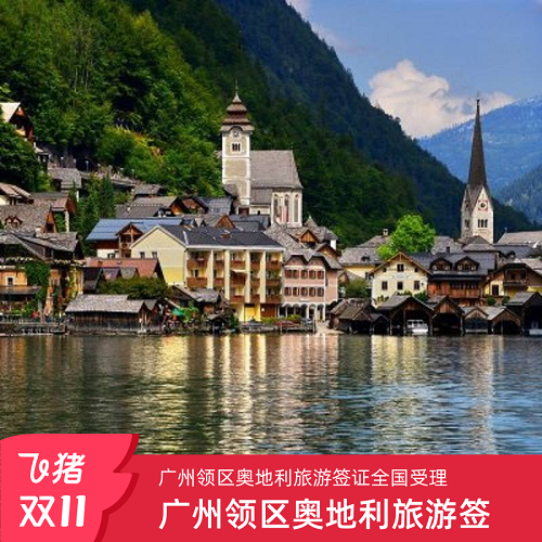 奥地利·旅游签证·广州送签·全国受理加急预约