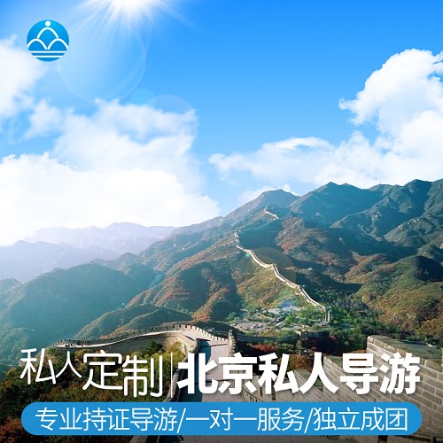 北京导游讲解 慕田峪中英文导游一对一