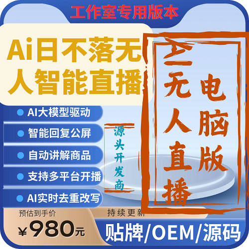 AI日不落无人直播大模型电脑版本 OEM