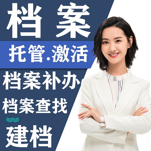 全国档案激活托管挂靠 高中大学学籍档案补办