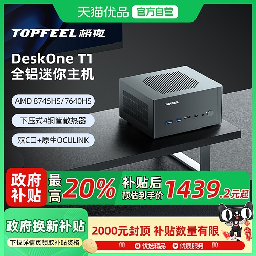 【极夜/TOPFEEL DeskOne T1】 迷你小主机电脑 全铝双2.5G网口