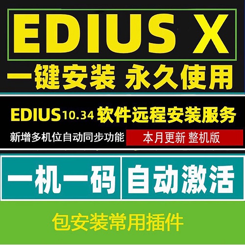 EDIUS11中文版 EDIUS整机版 多机位自动对齐