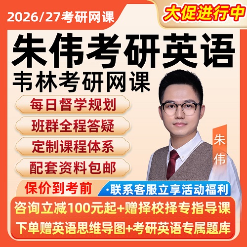 2026朱伟考研英语一二网课 26外刊视频课程