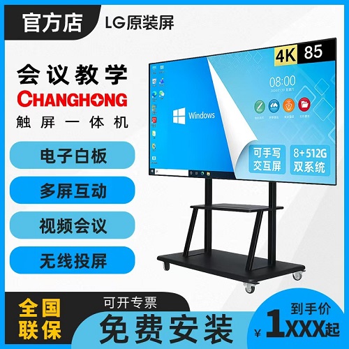 长虹教学会议平板一体机 多媒体触控屏