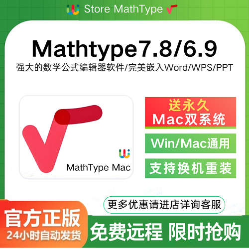 Mathtype7.8/6.9Mac激活码 数学公式编辑器