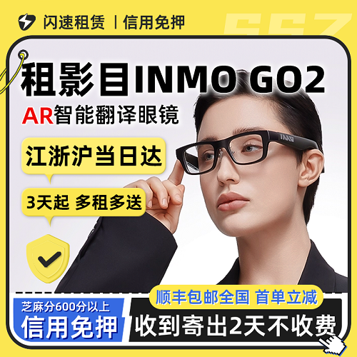 出租影目INMO GO2眼镜 题词器 翻译实时同声