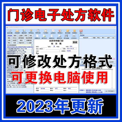 中西医电子处方管理软件 可改处方格式