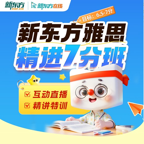 新东方在线大学生雅思精进7分班 精讲特训网课