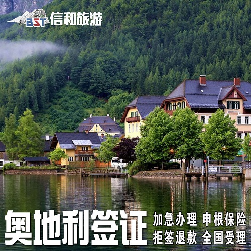 奥地利·旅游签证·上海送签·全国办理奥地利签证 欧洲申根签证