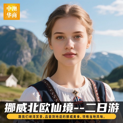 北欧挪威旅游罗弗敦群岛二日游 中英文导游