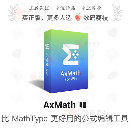 AxMath 数学公式编辑软件 几何画图嵌入word