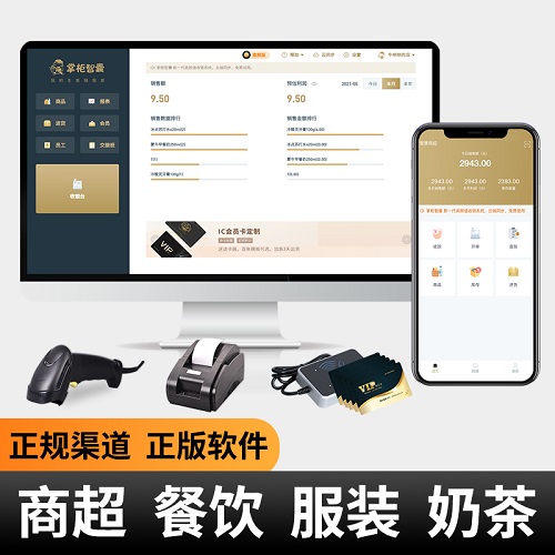 掌柜智囊超市收银系统软件 餐饮店奶茶店点餐点单系统