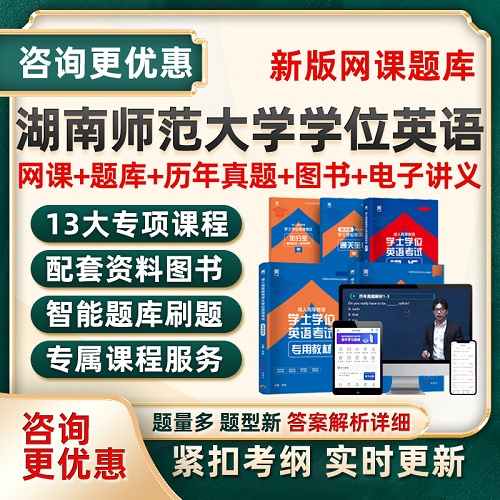 2025湖南师范大学学士学位英语考试真题 网课